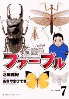 『昆虫鑑識官ファーブル』7巻