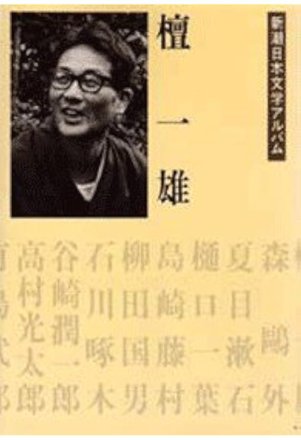 Amazon.co.jp: 坂口安吾 (新潮日本文学アルバム) : 本