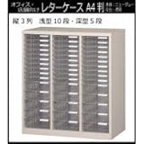オフィス・店舗・施設向け　レターケース　A4判縦3列　浅型10段・深型5段　COM-A-315 【送料無料】（収納家具、サイドチェスト)