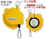 中発販売 Reelex　ツールバランサー 黄 0.5～1.5kg 1.3m STB-15A