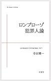 ロンブローゾ犯罪人論
