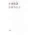 小泉今日子「小泉放談」