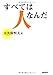 すべては人なんだ すべては人なんだ