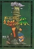 レイトン教授と幻影の森 (創作児童読物)