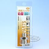 #067　異径ニップル　1/4×3/8