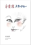 安奈淳スタイル