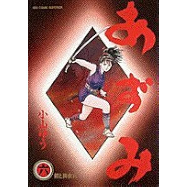 Amazon.co.jp: あずみ 7 (My First WIDE) : 小山 ゆう: Japanese