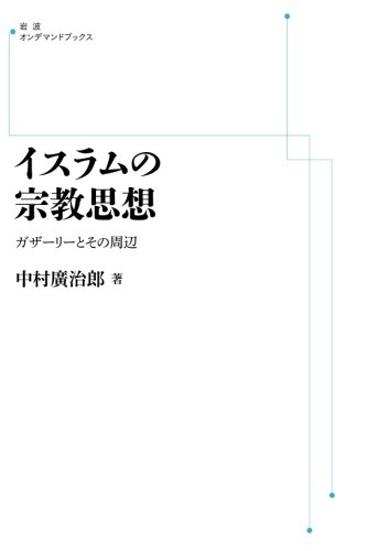 イスラムの宗教思想 ガザーリーとその周辺 (岩波オンデマンドブックス) 中村 廣治郎 本 通販 Amazon
