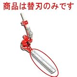 刈払機取付用L型バリカンN-831用　替刃400mm