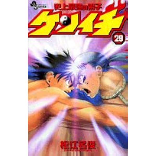 史上最強の弟子ケンイチ (28) (少年サンデーコミックス) | 松江