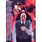 宗像教授異考録 (5) (ビッグコミックススペシャル)