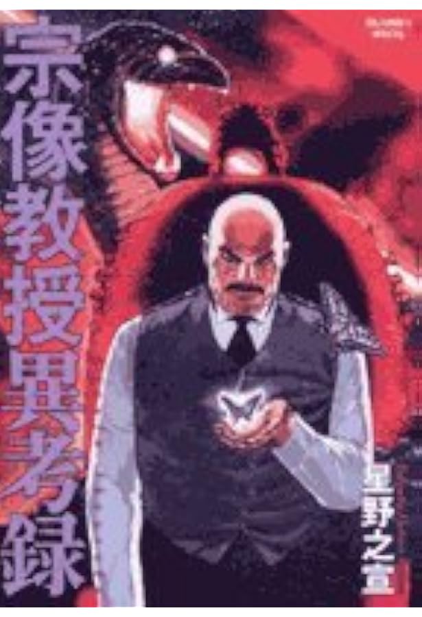 Amazon.co.jp: 宗像教授異考録 (4) (ビッグコミックススペシャル