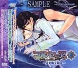 ドラマＣＤ コルセーア８ ～月を抱く海３～