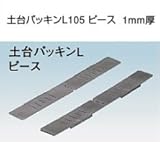 フクビ 土台パッキンL 規格: 105用専用ピース1mm厚 DPL10P1 (30セット)