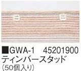 タカショー シェード用オプション GWA-1 ティンバースタッド 50個入