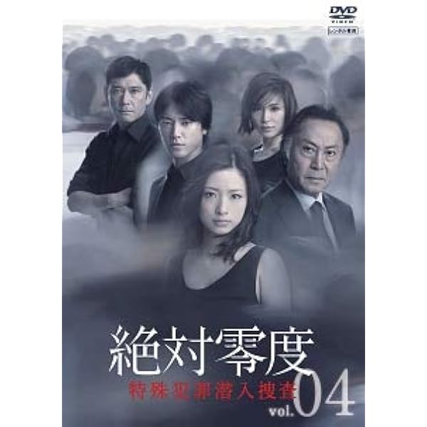 絶対零度 特殊犯罪潜入捜査 DVD 6巻セット Amazon.co.jp: 絶対零度 未解決事件特命捜査 全6巻 + Special +