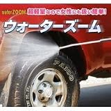 【WATER ZOOM ウォーターズーム(本体)】