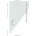 イラン人は面白すぎる! (光文社新書)