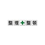 GU99750 一文字看板 整理＋整頓 鉄板【明治山】 各450×450 5枚1組