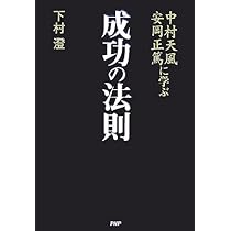 中村天風・安岡正篤に学ぶ 成功の法則 | 下村澄 |本 | 通販 | Amazon