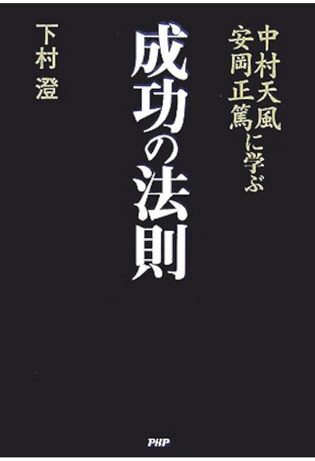 安岡正篤・中村天風の帝王学: 「人の上に立つ者」はかくあれ! | 澄