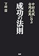中村天風・安岡正篤に学ぶ 成功の法則