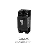 日東工業 CB32X2P20A 安全ブレーカー CB 極数2P 定格電流 20A 2P2E