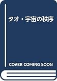 タオ・宇宙の秩序