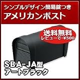 三協立山アルミ 郵便ポスト アメリカンポスト SBA-JA型 アートブラック ポスト本体
