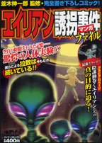 エイリアン誘拐事件フ