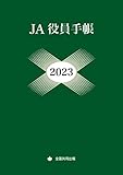 ＪＡ役員手帳　2023年版