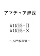 アマチュア無線　WIRES-Ⅱ WIRES-X　～入門解説書～