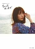 小松未可子フォトブック　ちょっとそこまで