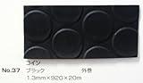 No.37　コインマット　ブラック　1.3mm×920mm×約20m巻
