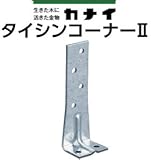 カナイ タイシンコーナー 442-9531(50個)