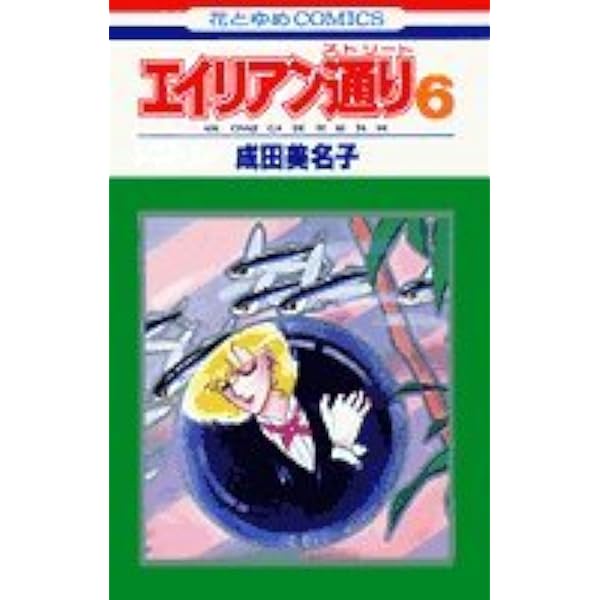 Amazon.co.jp: エイリアン通り(ストリート)8 (花とゆめCOMICS) : 成田