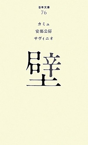 安部公房:壁 (百年文庫)