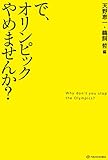 で、オリンピックやめませんか?