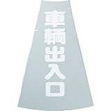 TRUSCO 三角コーン透明表示カバー 車両出入口