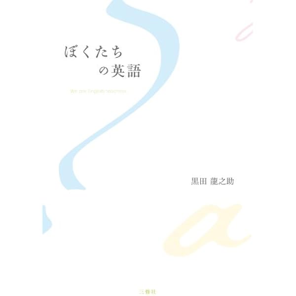 ぼくたちの英語 黒田 龍之助 Kindle本 Kindleストア Amazon
