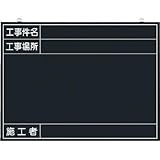 つくし工房:つくし 木製工事撮影用黒板 (工事件名・工事場所・施工者欄付 年月日無し) 142-K 型式:142-K