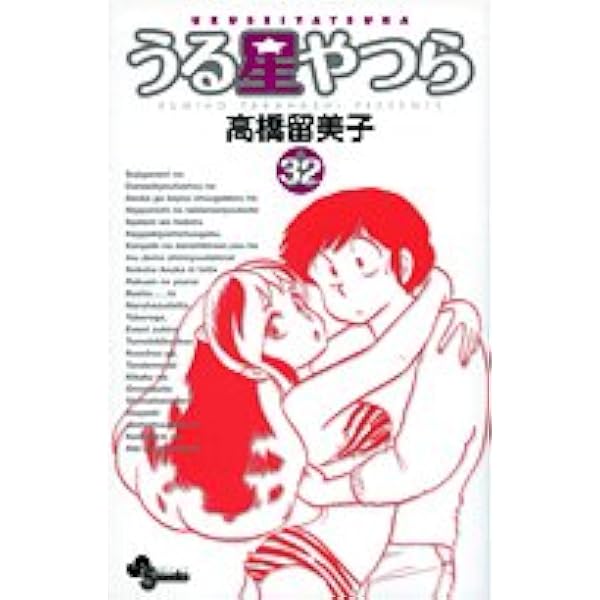 うる星やつら〔新装版〕 (34) (少年サンデーコミックス) | 高橋 留美子