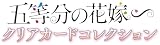 バンダイ (BANDAI) 五等分の花嫁 クリアカードコレクション(パック)(BOX)20パック入