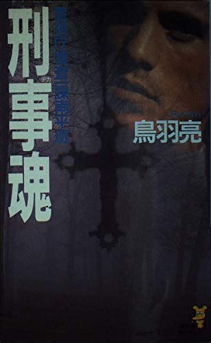 警視庁捜査一課南平班 刑事(デカ)魂 (講談社ノベルス)
