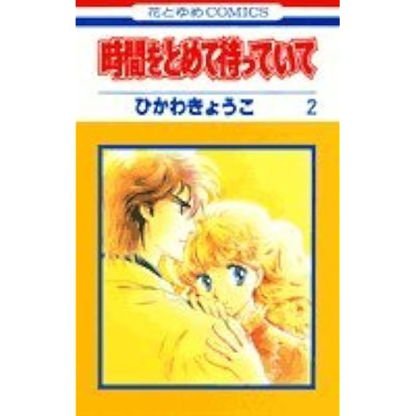 時間をとめて待っていて 全3巻完結セット(花とゆめコミックス) Amazon.co.jp: 時間をとめて待っていて 全3巻 完結セット(白泉社
