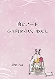 白いノート　ふり向かない、わたし