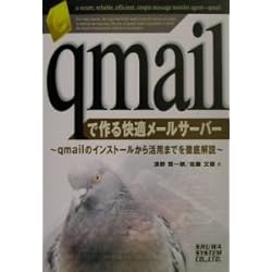 qmailで作る快適メールサーバー―qmailのインストールから活用までを徹底解説