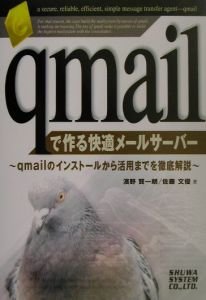 qmailで作る快適メールサーバー―qmailのインストールから活用までを徹底解