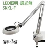 LED照明拡大鏡 フリーアーム・クランプ取付式 調光無 SKKLシリーズ SKKL-F型 3倍 SKKL-F×3