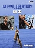 ジョン・ブアマン監督 脱出 [DVD]